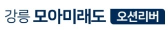 강릉 모아미래도